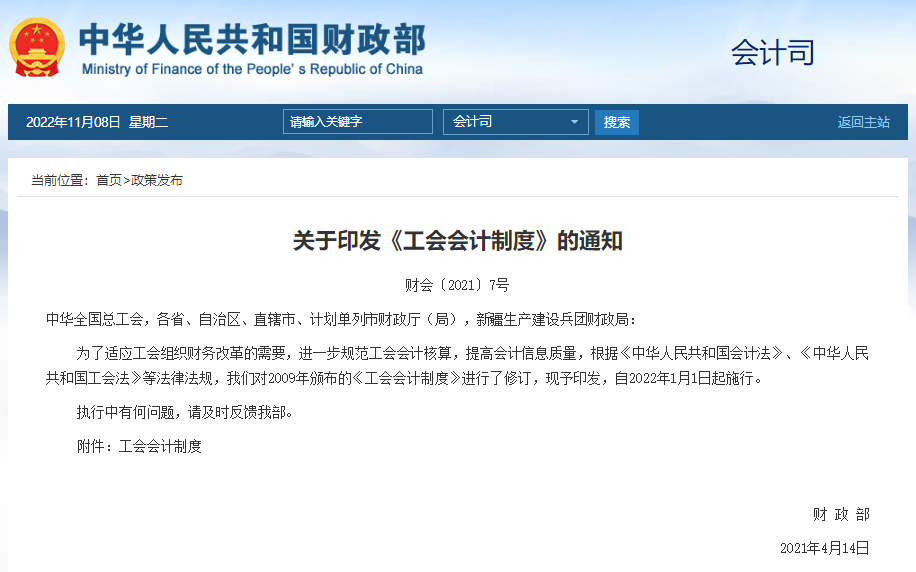 工会会计制度 财会(2021)7号 工会会计制度 财会(2021)7号.png